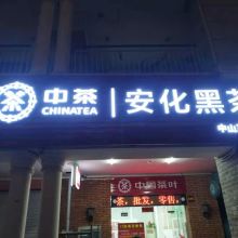 中山西區(qū)形象墻文化墻logo墻及廣告招牌燈箱制作項目策劃與公關(guān)服務(wù)方案